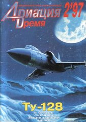 Журнал "Авиация и время" 2/1997. Самолет Ту-128 в рубрике "Монография"