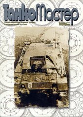 Журнал "Танкомастер" 1/2003. Журнал любителей военной техники и моделирования