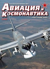 Журнал "Авиация и Космонавтика" 6/2020. Ежемесячный научно-популярный журнал об авиации