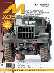 Журнал "М-Хобби" 2/2013 (141) февраль. Журнал любителей масштабного моделизма и военной истории