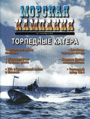 (рос.) Журнал "Морская Кампания" 7/2010. "Торпедные катера"