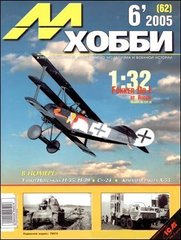 М-Хобби № (62) 6/2005. Журнал любителей масштабного моделизма и военной истории
