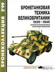 Бронеколлекция №2/1999 "Бронетанковая техника Великобритании 1939-1945" Мощанский И.Б.