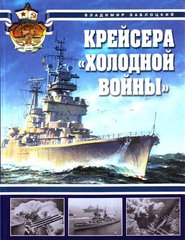 Книга "Крейсера холодной войны" Владимир Заблоцкий