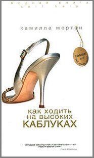 Книга "Как ходить на высоких каблуках" Камилла Мортон