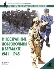 (рос.) Книга "Иностранные добровольцы в вермахте 1941-1945" К. Юрадо, К. Лильс
