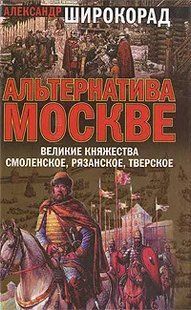Книга "Альтернатива Москве. Великие княжества Смоленское, Рязанское, Тверское" Александр Широкорад