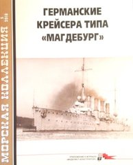 Морская Коллекция № 5/2018 "Германские крейсера типа Магдебург" Трубицын С. Б.
