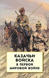 (рос.) Книга "Казачьи войска в Первой мировой войне. Воспоминания участников" составитель Волков С. В.