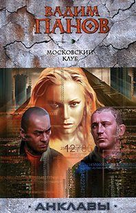 Книга "Московский клуб" Вадим Панов