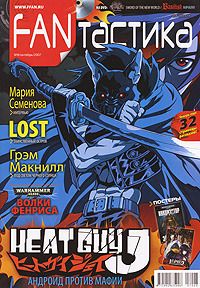 Журнал "FANтастика" 8/2007 октябрь + DVD. Книги, игры, аниме