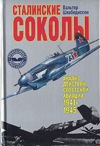 Книга "Сталинские соколы. Анализ действий советской авиации 1941-1945 гг." Вальтер Швабедиссен