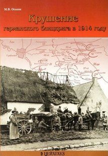 (рос.) Книга "Крушение германского блицкрига в 1914 году" Максим Оськин
