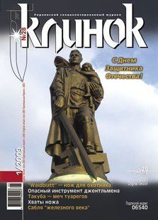 Клинок № (28) 1/2009 Журнал о холодном оружии