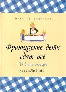 Книга "Французские дети едят все" Карен Ле Бийон