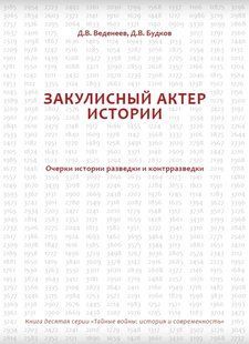 (рос.) Книга "Закулисный актер истории. Очерки истории разведки и контрразведки" Веденеев Д. В., Будков Д. В.