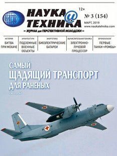 Журнал "Наука и Техника" (154) март 3/2019. Журнал для перспективной молодежи