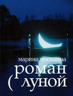 (рос.) Книга "Роман с Луной" Марина Москвина