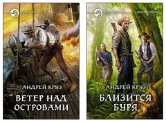 Комплект книг "Ветер над островами" + "Близится буря" Андрей Круз