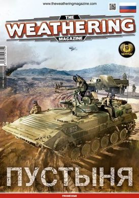 The Weathering Magazine Issue 13 "Пустыня" (Desert) РУС