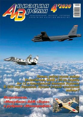 Журнал "Авиация и Время" 4/2020. Истребитель Mitsubishi A6M Zero в рубрике "Монография"