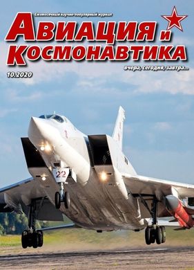 Журнал "Авиация и Космонавтика" 10/2020. Ежемесячный научно-популярный журнал об авиации