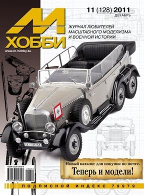 "М-Хобби" 11/2011 (128) декарь. Журнал любителей масштабного моделизма и военной истории