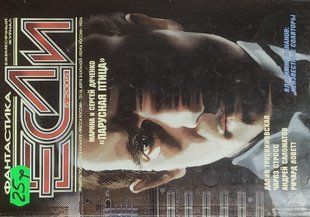 (рос.) Журнал "Если. Фанстастика" 5/2005