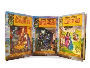 Комплект книг&nbsp;"Создатели чуда", "Обитель чародеев", "Последняя игра" Дэвид Эддингс (полный цикл)