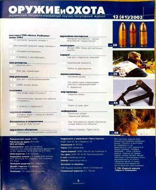 (рос.) Журнал "Оружие и охота" 12/2002. Украинский специализированный журнал