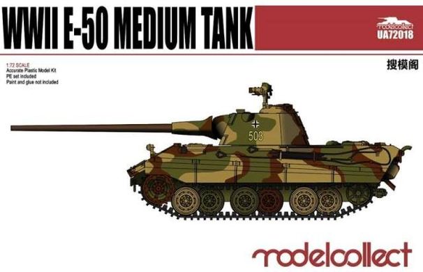1/72 Германский средний танк E-50 + фототравление + металлический ствол (Modelcollect 72018) сборная модель