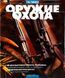 (рос.) Журнал "Оружие и охота" 12/2002. Украинский специализированный журнал