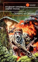 Книга "Серебро и свинец" Владимир Серебряков, Андрей Уланов