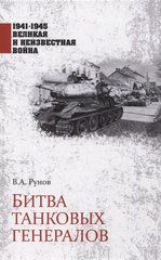 Книга "Битва танковых генералов" Рунов В. А.