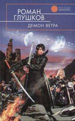 Книга "Демон ветра" Роман Глушков