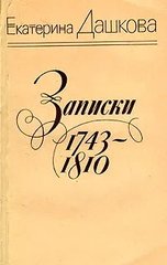 Книга "Записки 1743-1810" Екатерина Дашкова