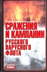 Книга "Сражения и кампании русского парусного флота" Тарас А. Е