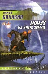 (рос.) Книга "Монах на краю земли" Сергей Синякин (сборник)