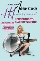 (рос.) Книга "Неприятности в ассортименте" Наталия Левитина