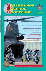 Зарубежное Военное Обозрение ЗВО № 10/2007