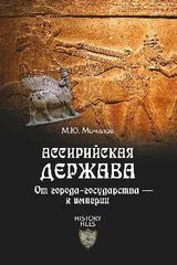 Книга "Ассирийская держава. От города государства к империи" Мочанов М. Ю.
