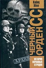 Книга "Черный орден СС: история охранных отрядов" Хайнц Хене