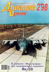 Авиация и время № 2/1998 Самолет Як-28 в рубрике "Монография"