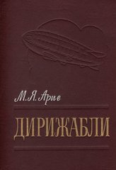 Книга "Дирижабли" Арие М. Я.