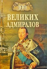 (рос.) Книга "100 великих адмиралов" Скрицкий Н. В.