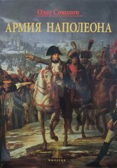 (рос.) Книга "Армия Наполеона" Олег Соколов
