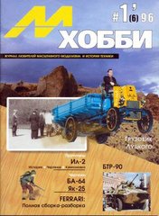 М-Хобби № (6) 1/1996. Журнал любителей масштабного моделизма и военной истории