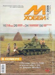 Журнал "М-Хобби" 7/2006 (73) сентябрь. Журнал любителей масштабного моделизма и военной истории