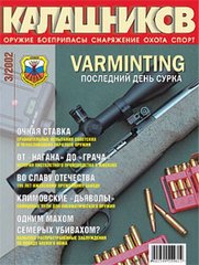 Калашников № 3/2002. Оружейный журнал