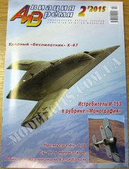 Авиация и время № 2/2015 Самолет И-153 в рубрике "Монография"